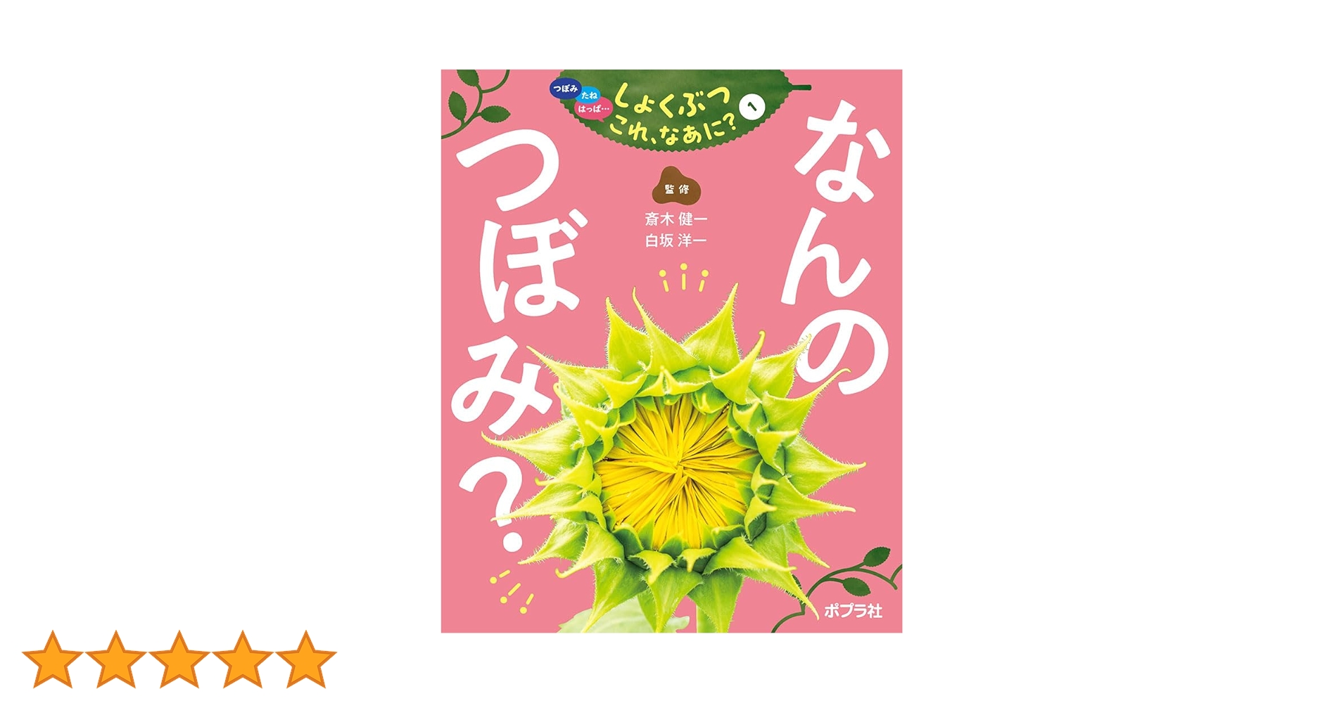 つぼみ・たね・はっぱ・・・しょくぶつ　これ、なあに？（全７巻セット） 図書館用特別堅牢製本図書/ポプラ社/斎木健一（単行本） 楽天市場】ポプラ社 つぼみ・たね・はっぱ・・・しょくぶつ これ